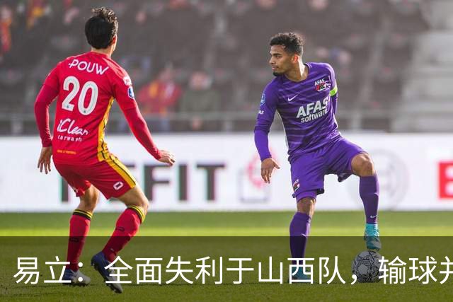 易立：全面失利于山西队，输球并不意外