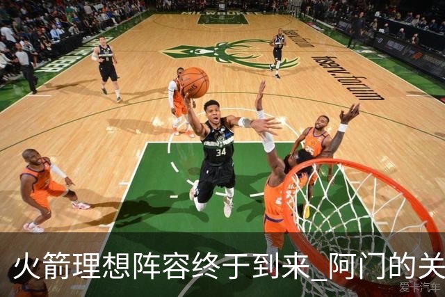 火箭理想阵容终于到来 阿门的关键封盖揭示全队平衡