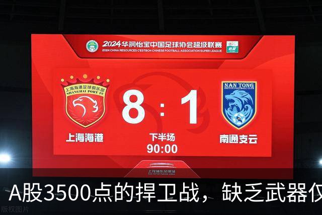 A股3500点的捍卫战,缺乏武器仅余口号!